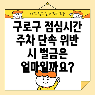 구로구 점심시간 주차 단속 예외 시간은 언제일까요?