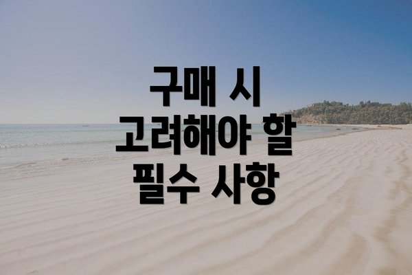 구매 시 고려해야 할 필수 사항