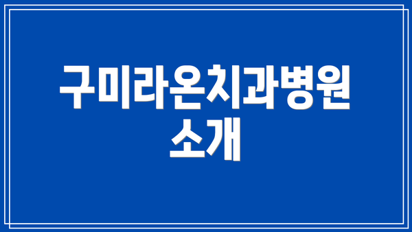 구미라온치과병원 소개