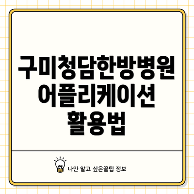 구미청담한방병원 어플리케이션 활용법