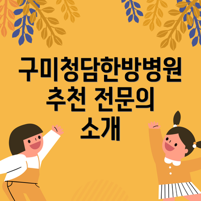 구미청담한방병원 추천 전문의 소개