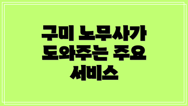 구미 노무사가 도와주는 주요 서비스