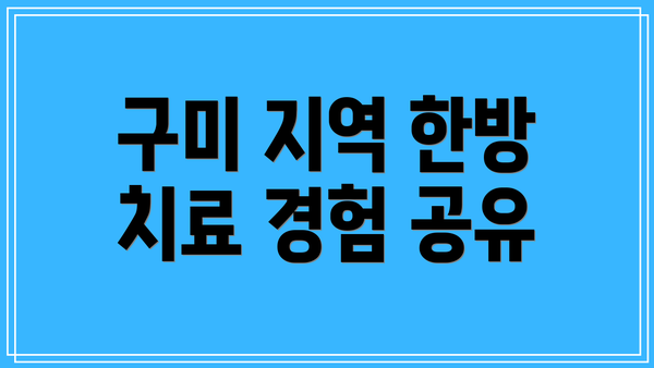 구미 지역 한방 치료 경험 공유