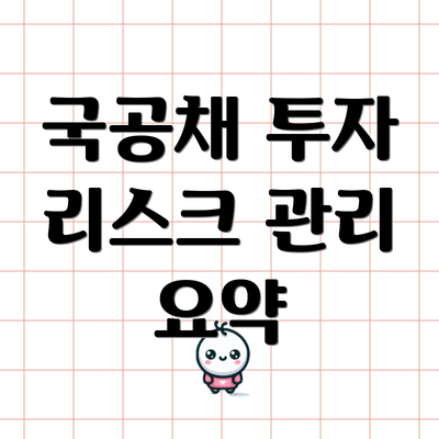 국공채 투자 리스크 관리 요약