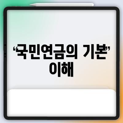 국민연금의 기본 이해