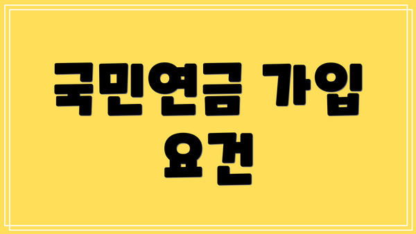 국민연금 가입 요건