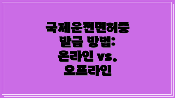 국제운전면허증 발급 방법: 온라인 vs. 오프라인