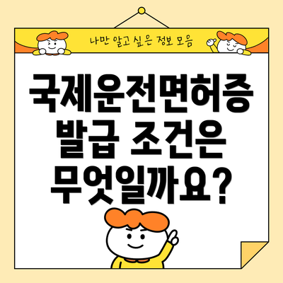 국제운전면허증 발급 조건은 무엇일까요?