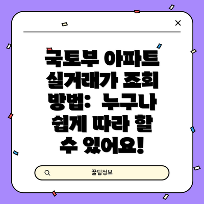 국토부 아파트 실거래가 조회 방법:  누구나 쉽게 따라 할 수 있어요!