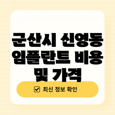 군산시 신영동 임플란트 비용 및 가격