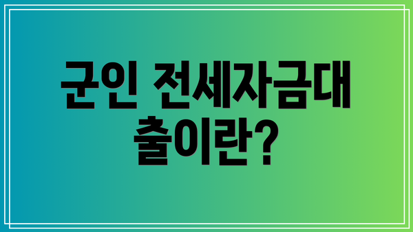 군인 전세자금대출이란?