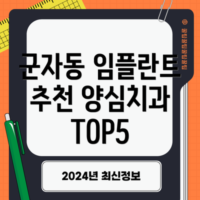 군자동 임플란트 추천 양심치과 TOP5