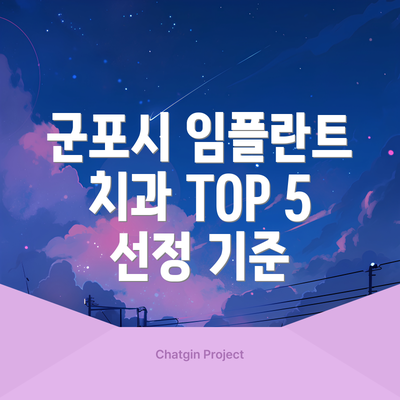 군포시 임플란트 치과 TOP 5 상세 정보