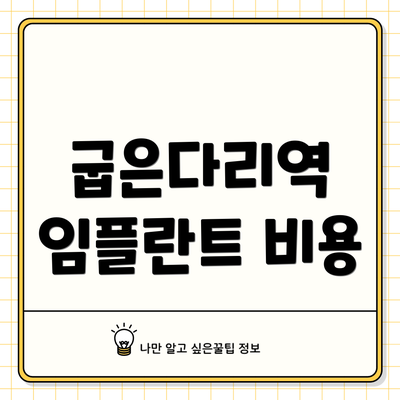 굽은다리역 임플란트 비용