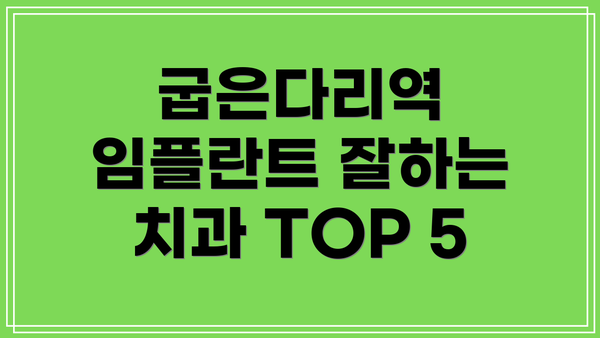 굽은다리역 임플란트 잘하는 치과 TOP 5