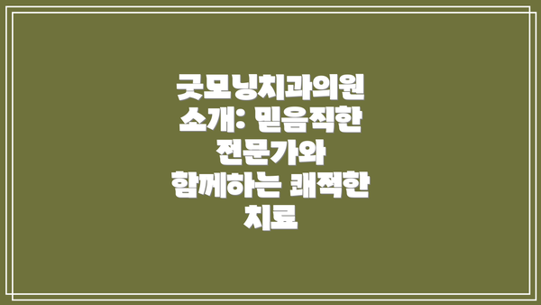굿모닝치과의원 소개: 믿음직한 전문가와 함께하는 쾌적한 치료