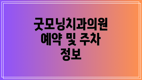 굿모닝치과의원 예약 및 주차 정보