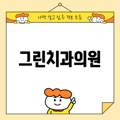 그린치과의원