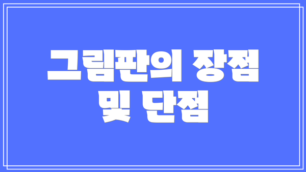 그림판의 장점 및 단점