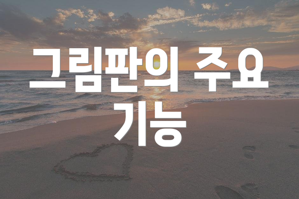 그림판의 주요 기능