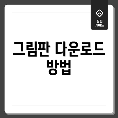 그림판 다운로드 방법