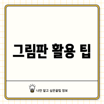 그림판 활용 팁