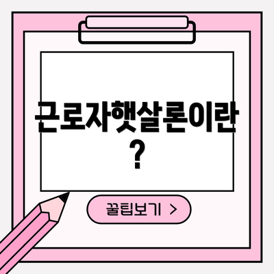 근로자햇살론이란?
