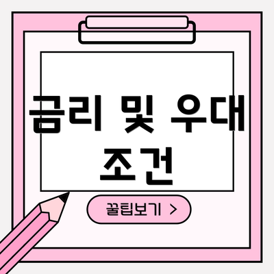 금리 및 우대 조건