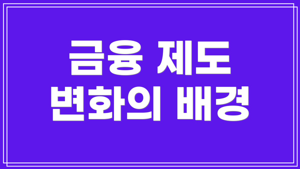 금융 제도 변화의 배경