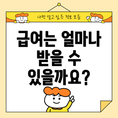 급여는 얼마나 받을 수 있을까요?