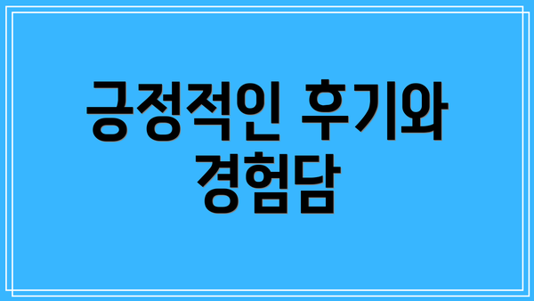 긍정적인 후기와 경험담