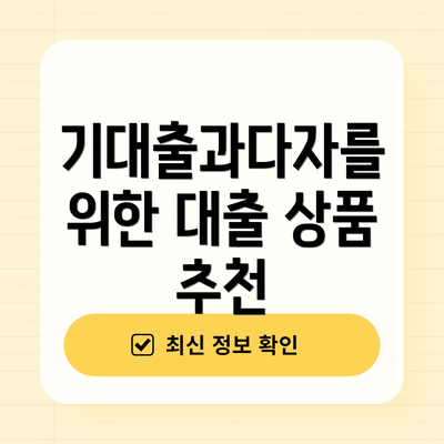 기대출과다자를 위한 대출 상품 추천