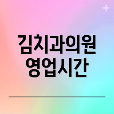 김치과의원 영업시간