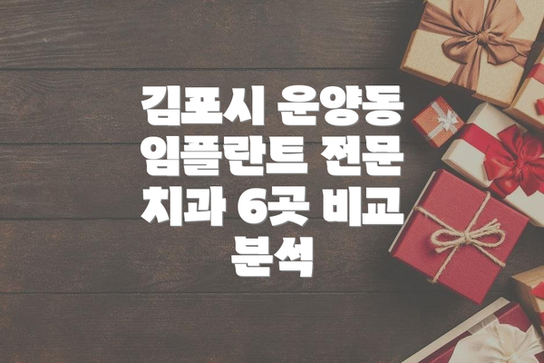 김포시 운양동 임플란트 전문 치과 6곳 비교 분석