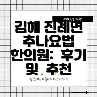 김해 진례면 추나요법 한의원:  편리한 진료 시간