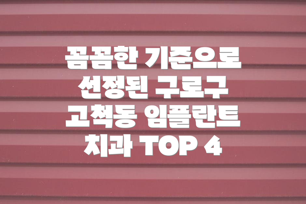 꼼꼼한 기준으로 선정된 구로구 고척동 임플란트 치과 TOP 4