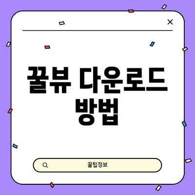 꿀뷰 다운로드 방법