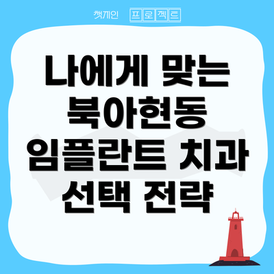 나에게 맞는 북아현동 임플란트 치과 선택 전략
