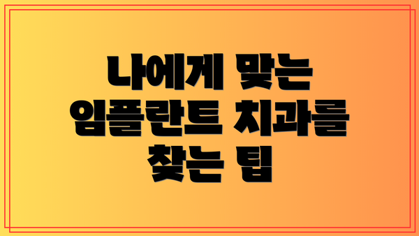 나에게 맞는 임플란트 치과를 찾는 팁
