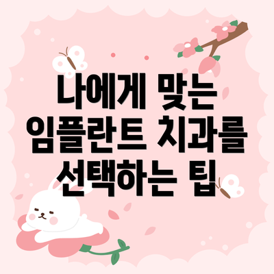 나에게 맞는 임플란트 치과를 선택하는 팁