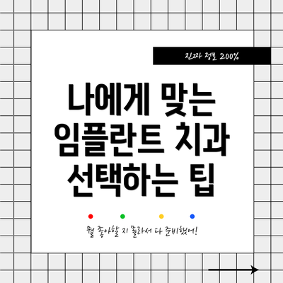 나에게 맞는 임플란트 치과 선택하는 팁