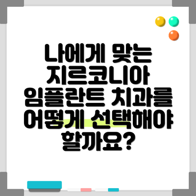나에게 맞는  지르코니아 임플란트 치과를 어떻게 선택해야 할까요?