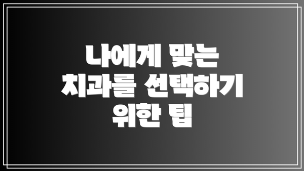나에게 맞는 치과를 선택하기 위한 팁