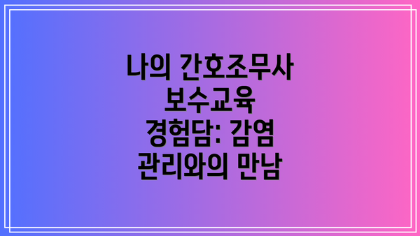 나의 간호조무사 보수교육 경험담: 감염 관리와의 만남