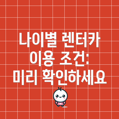 나이별 렌터카 이용 조건:  미리 확인하세요