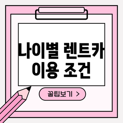 나이별 렌트카 이용 조건
