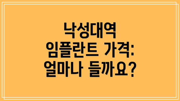낙성대역 임플란트 가격: 얼마나 들까요?