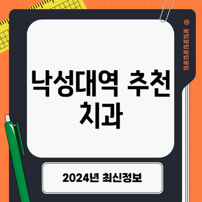낙성대역 추천 치과