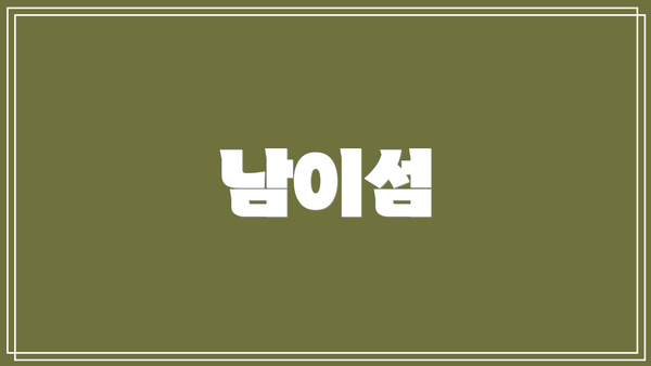 남이섬