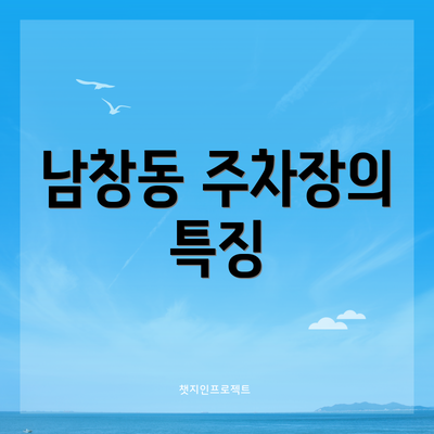 남창동 주차장의 특징